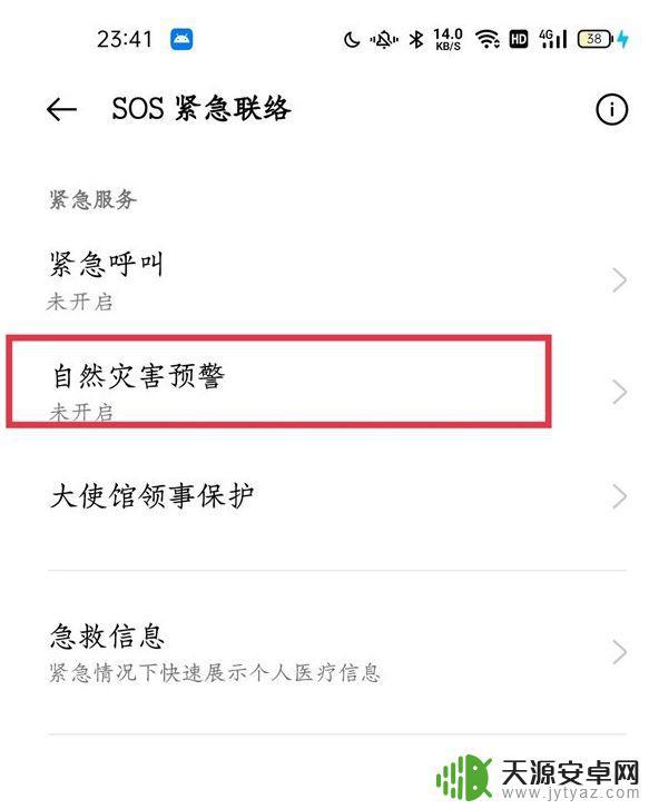 一加如何设置手机地震预警 一加手机地震预警开启方法