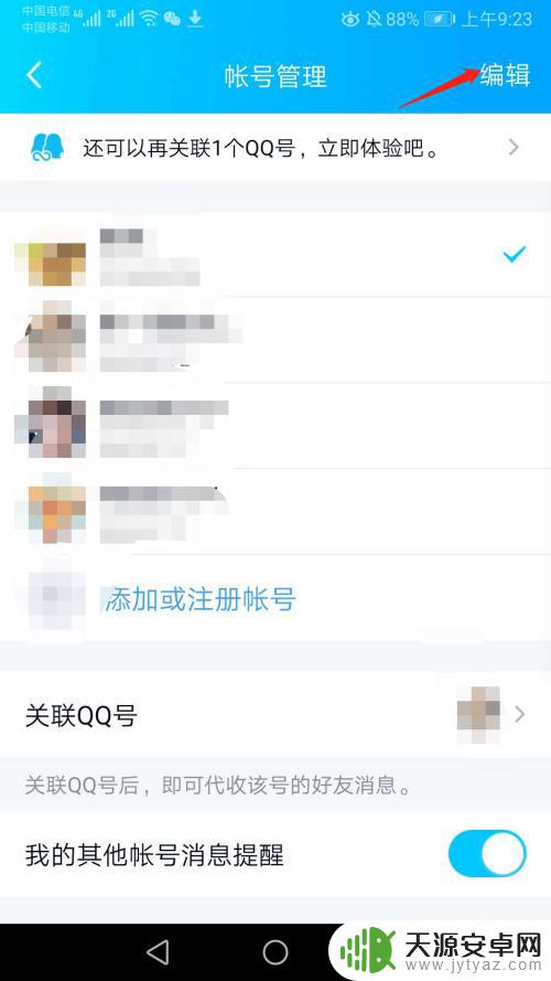 手机怎么删除多个账号 如何删除手机QQ账号界面上的多余账号