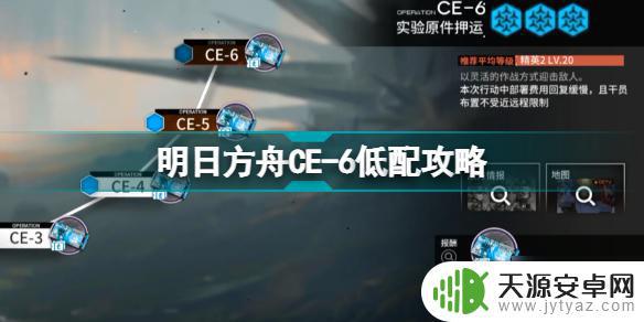 明日方舟 ce6 明日方舟钱本CE6三星干员低配打法分享