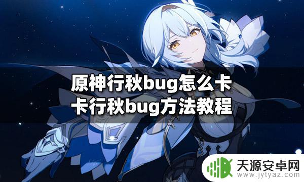 原神如何卡bug 原神行秋卡顿bug解决教程