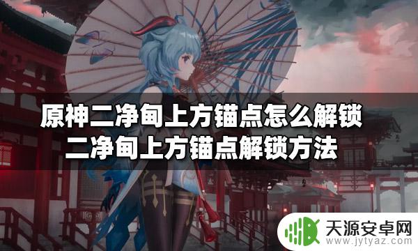 原神二净甸最上面锚点 原神二净甸上方锚点解锁攻略