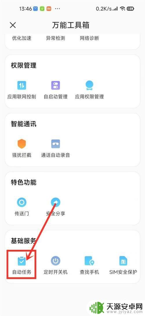 小米手机管家自动任务怎么关闭 MIUI13自动任务关闭教程