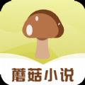 蘑菇小说新版