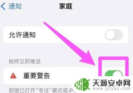 苹果手机家庭显示重要警告 iPhone家庭重要警告关闭方法