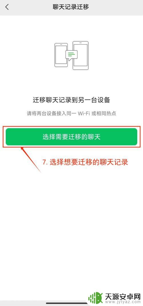 微信安卓怎么传输数据 安卓手机微信聊天记录如何迁移到另一台手机