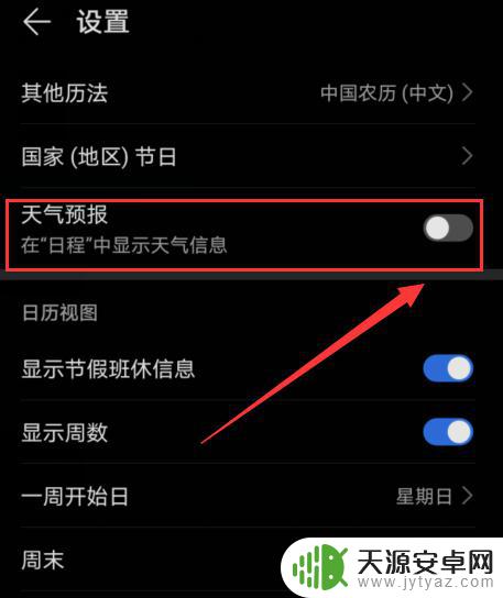 手机日历天气在哪里设置 如何在手机日历中显示天气预报