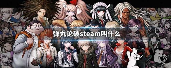 弹完论破steam 弹丸论破steam评价