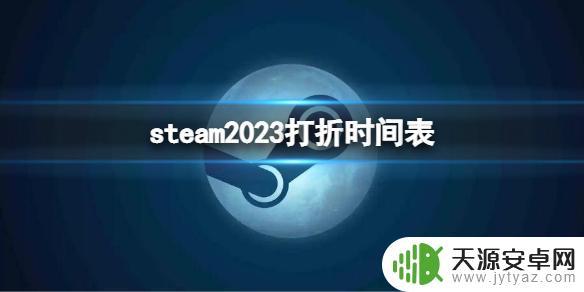 steam 打折时间 《Steam》2023年度打折折扣一览