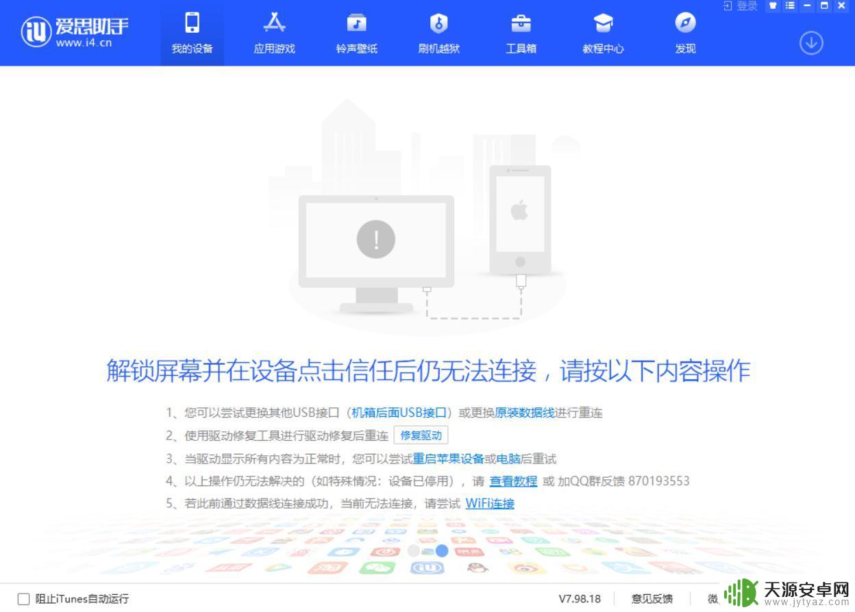 爱思助手连接不到手机 爱思助手无法连接怎么办