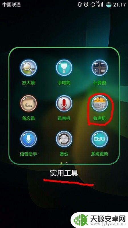 安卓手机怎么听收音机 用手机收听调频广播的方法