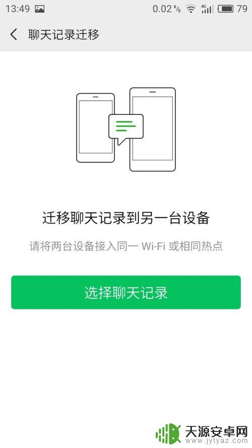 安卓手机 微信聊天记录迁移 安卓手机微信聊天记录迁移教程