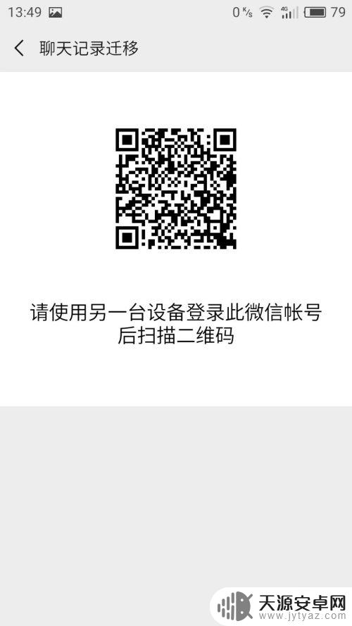 安卓手机 微信聊天记录迁移 安卓手机微信聊天记录迁移教程