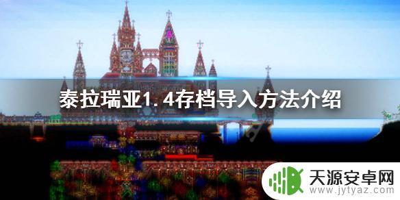 泰拉瑞亚存档zip怎么打开 泰拉瑞亚1.4存档怎么导入