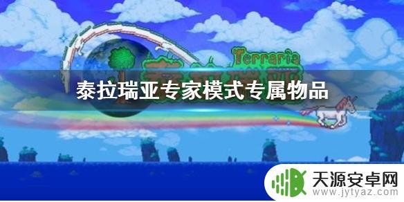 泰拉瑞亚专家模式独有物品 《泰拉瑞亚》专家模式专属物品获取攻略