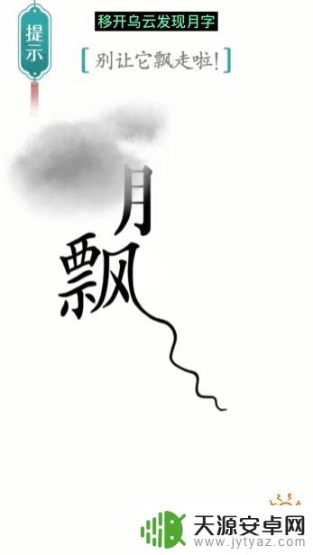 汉字魔法别让它飘走了 汉字魔法飘第17关攻略