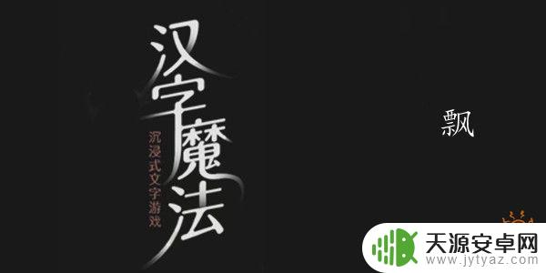 汉字魔法别让它飘走了 汉字魔法飘第17关攻略