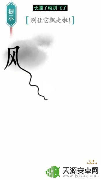 汉字魔法别让它飘走了 汉字魔法飘第17关攻略