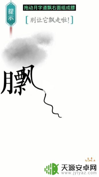汉字魔法别让它飘走了 汉字魔法飘第17关攻略