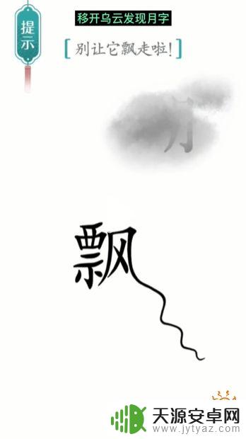 汉字魔法别让它飘走了 汉字魔法飘第17关攻略