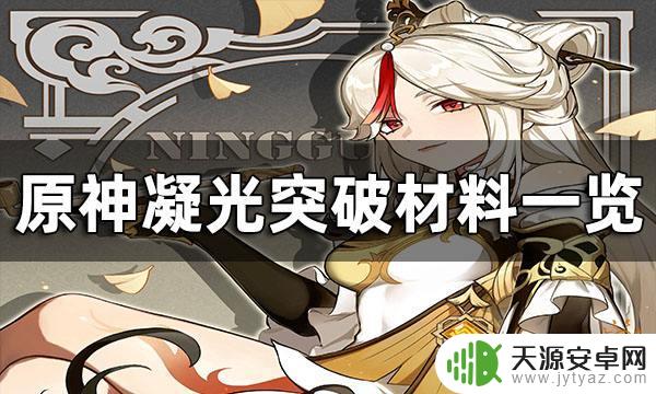 原神凝光的培养材料是什么 原神凝光突破材料一览表