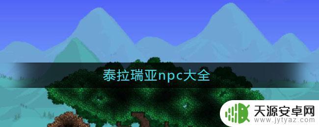 泰拉瑞亚全npc图鉴 泰拉瑞亚npc大全及位置图