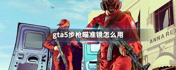 gta5表针 GTA5步枪瞄准镜怎么装备