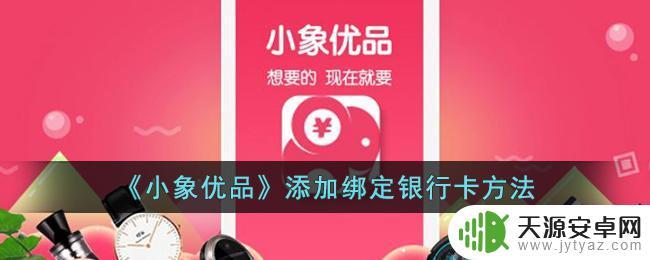 小象优品怎么添加绑定银行卡的 小象优品绑定银行卡方法详解