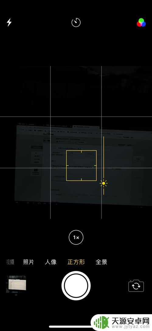苹果手机拍照屏幕暗怎么调 苹果手机拍照亮度自定义技巧