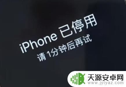 iphone已停用15分钟 iPhone停用后怎么处理