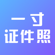 一寸美颜证件照手机版