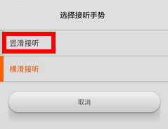 小米手机接电话滑动方式 小米红米接电话滑动方向改变教程