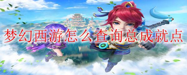梦幻蛋糕店怎么查荣誉点数 怎样查询梦幻西游的总成就点