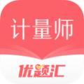注册计量师优题汇app安卓版