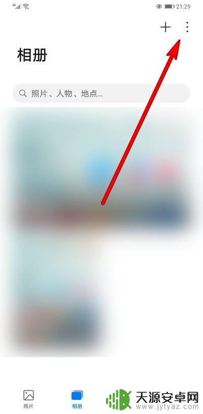 华为手机相册怎么排序 华为手机相册自定义排序