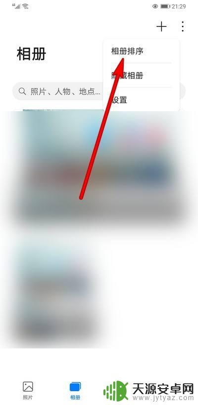 华为手机相册怎么排序 华为手机相册自定义排序