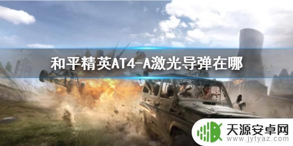 火力对决怎么获得激光 和平精英AT4-A激光导弹获取攻略