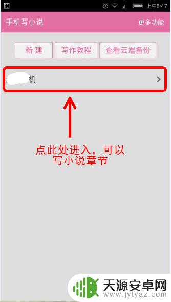 小说如何制作在手机上 手机写小说的方法