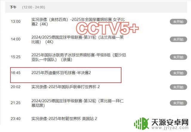 今晚18:25中央5套将直播的重要赛事(5月3日),附:CCTV5,CCTV5直播节目安排