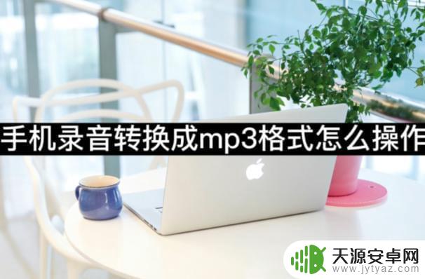 手机录音在手机里怎么转成mp3 三种简单的方法将手机录音转换成mp3格式