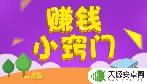 学生在手机上挣钱方法 学生如何在手机上兼职赚钱