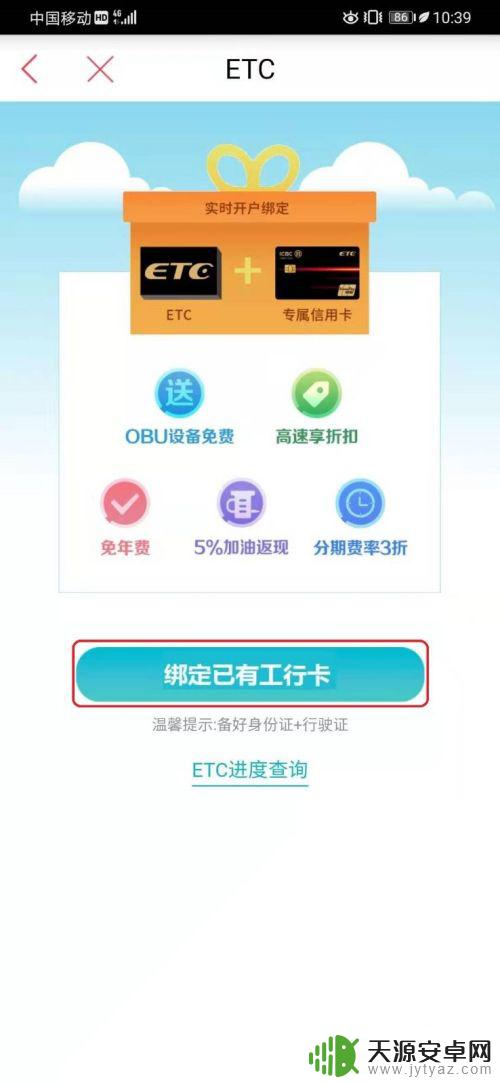 手机怎么办理etc卡 手机通过中国工商银行APP办理ETC业务的注意事项