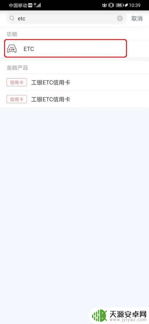 手机怎么办理etc卡 手机通过中国工商银行APP办理ETC业务的注意事项