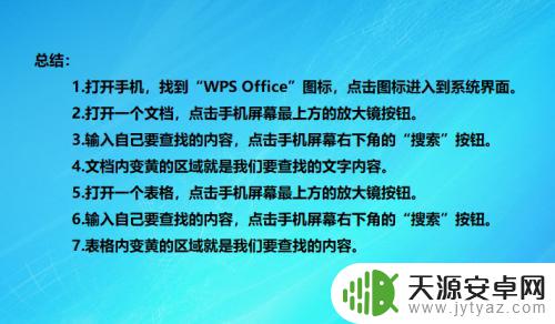 手机wps文件怎么搜索关键字 手机WPS Office查找功能使用方法