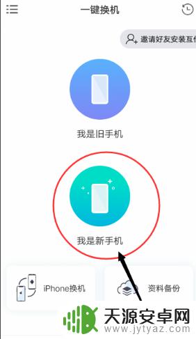 新老手机怎么一键换机 新旧手机一键换机教程