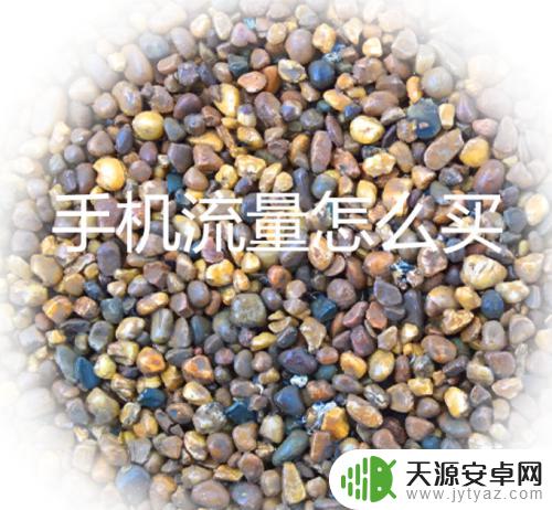 手机流量在哪里有卖的 手机流量购买方式