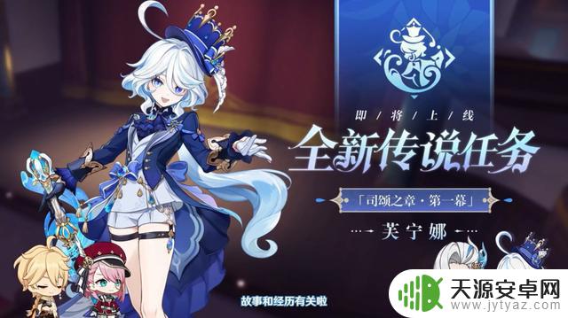 《原神》4.2版本前瞻直播速看：水神芙宁娜来了，公子老师露面