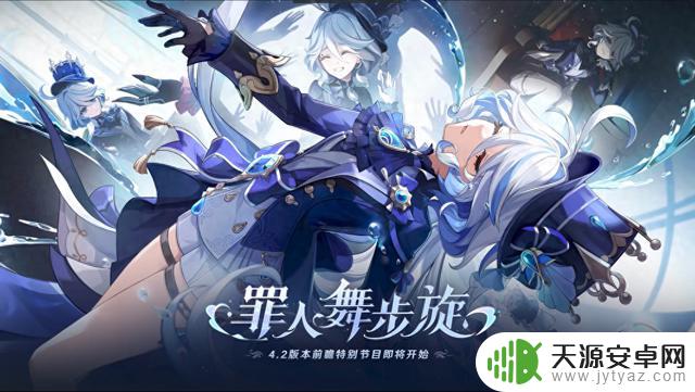 《原神》4.2版本前瞻直播速看：水神芙宁娜来了，公子老师露面