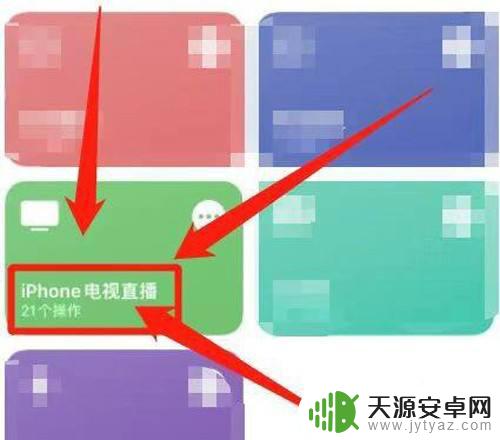 iphone电视直播指令库 iphone电视直播快捷指令打开方法