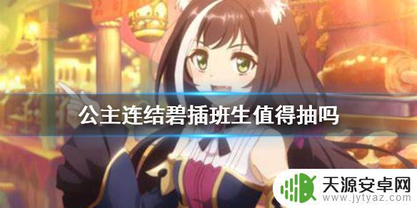 公主连结碧值得抽吗 《公主连结》碧插班生抽卡价值如何
