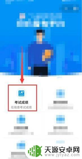 会考成绩在手机上怎么查 如何在手机上查询会考成绩